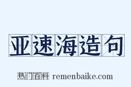 亚速海造句是什么意思的图片